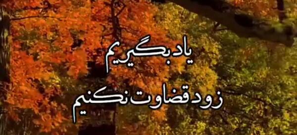 قضاوت عجولانه عکس نوشته قضاوت ناحق