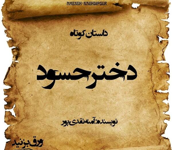 عکس نوشته دختر حسود