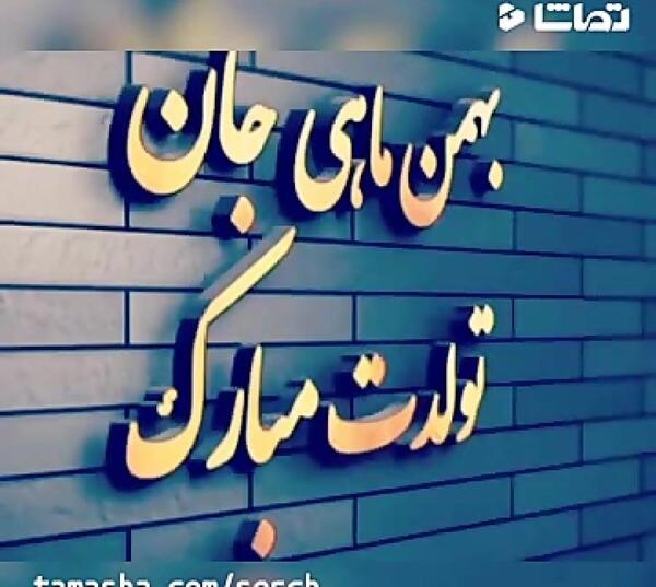 عکس تولد بهمن ماهی پسر