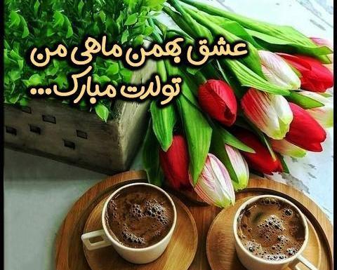 عکس تولد بهمن ماهی پسر