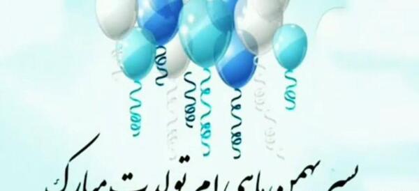 عکس تولد بهمن ماهی پسر