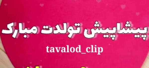 عکس تولد بهمن ماهی پسر