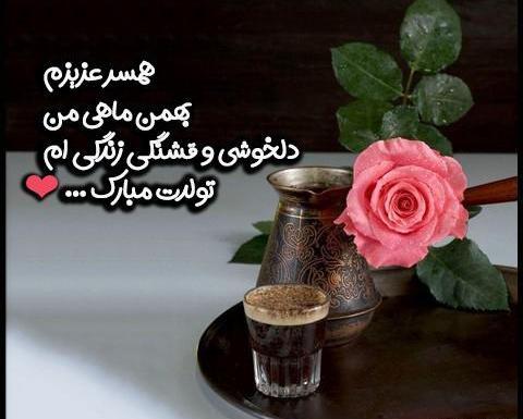 عکس تولد بهمن ماهی پسر