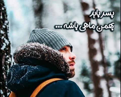 عکس تولد بهمن ماهی پسر