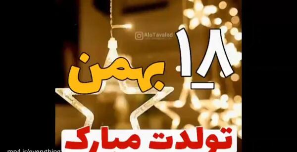 عکس تولد بهمن ماهی پسر