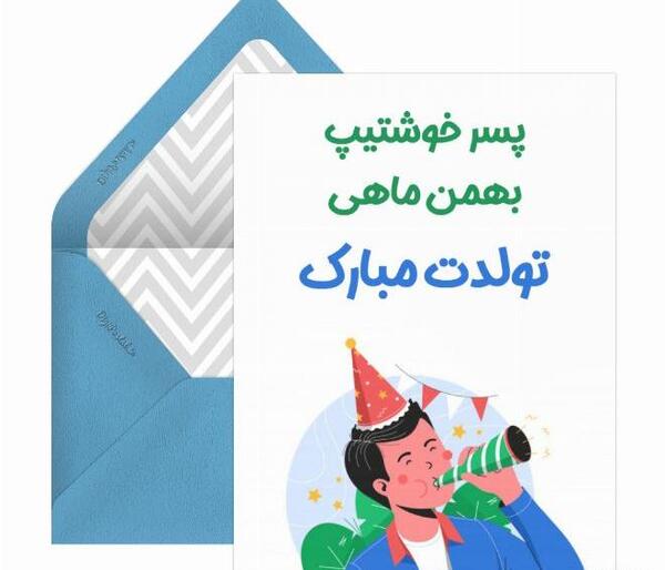 عکس تولد بهمن ماهی پسر