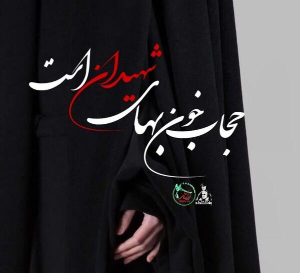 عکس حجاب شهدایی