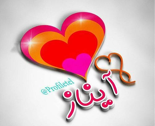 عکس پروفایل عاشقانه آیناز