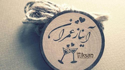 عکس پروفایل عاشقانه آیناز
