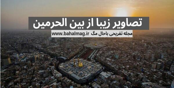 عکس تصاویر بین الحرمین کربلا