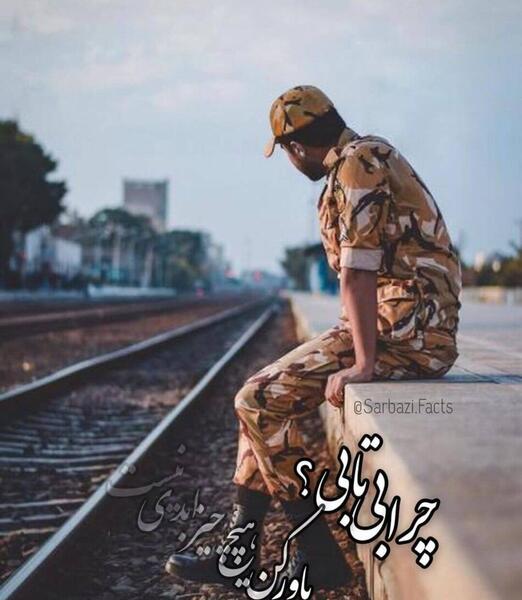 عاشقانه عکس پروفایل سربازی عشقم