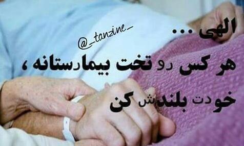 عکس نوشته خدایا کمک مریضا کن