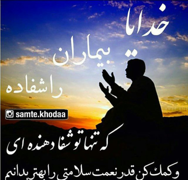 عکس نوشته خدایا کمک مریضا کن