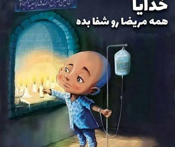 عکس نوشته خدایا کمک مریضا کن