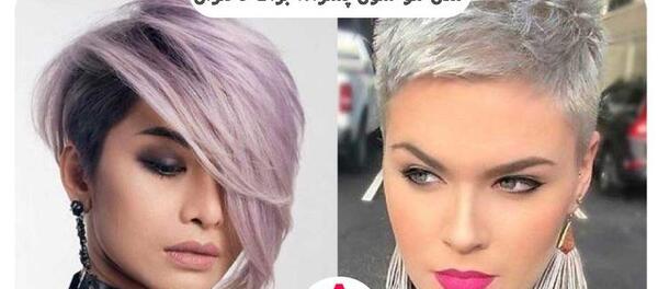 عکس کوتاهی مو دخترانه مدل پسرانه