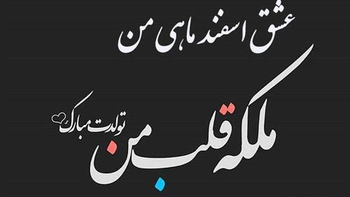 عکس تولد اسفند ماهی مبارک