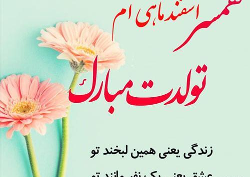 عکس تولد اسفند ماهی مبارک