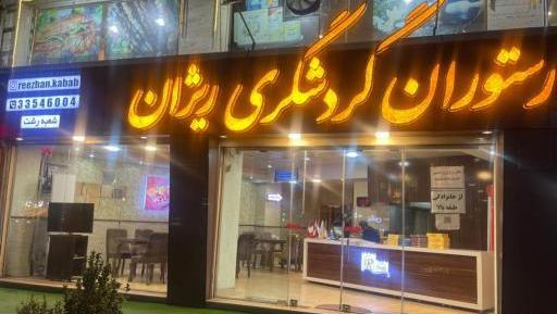 عکس رستوران لیدو