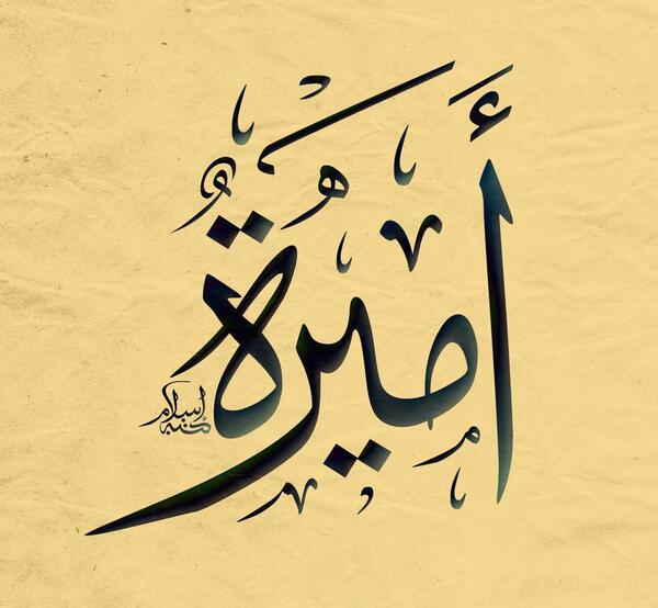 عکس وشم بخط عربي