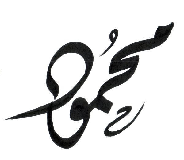 عکس وشم بخط عربي