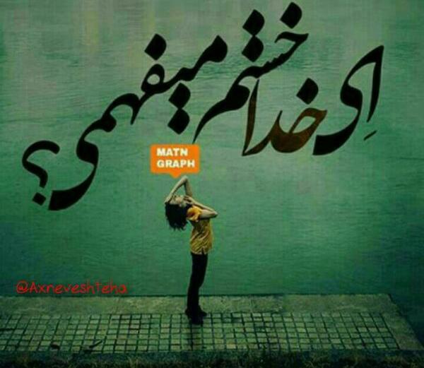 عکس نوشته ای خدا خستم میفهمی