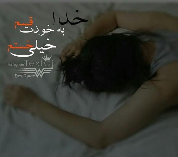 عکس نوشته ای خدا خستم میفهمی