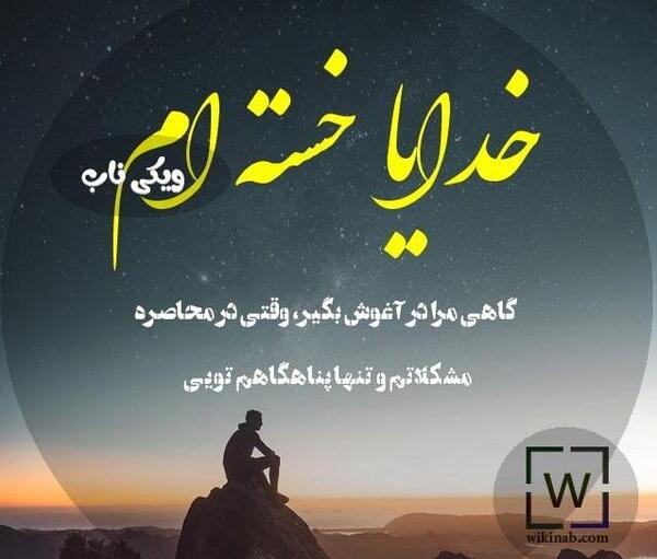 عکس نوشته ای خدا خستم میفهمی