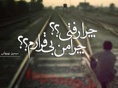 عکس پروفایل غمگین چرا رفتی
