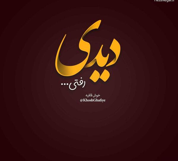 عکس پروفایل غمگین چرا رفتی