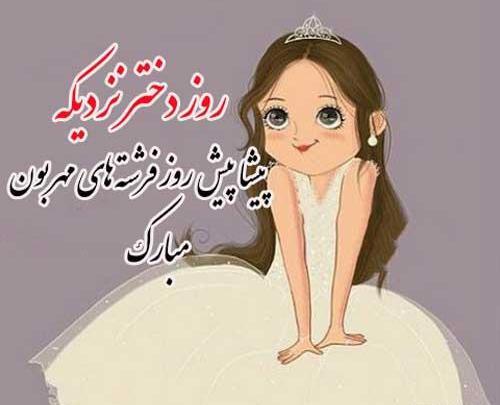 عکس نوشته روز دختر پیشاپیش مبارک
