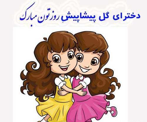 عکس نوشته روز دختر پیشاپیش مبارک