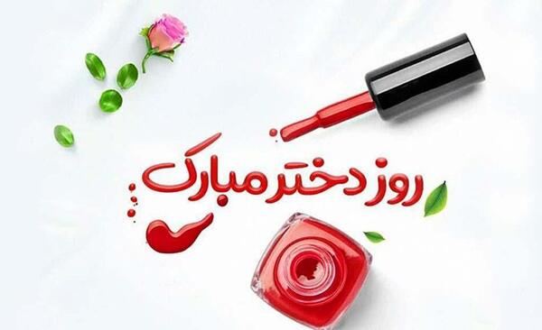 عکس نوشته روز دختر پیشاپیش مبارک