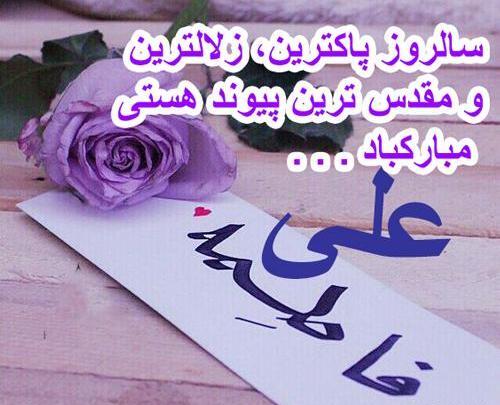 عکس سالروز ازدواج علی و زهرا