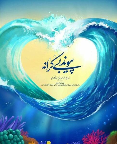 عکس سالروز ازدواج علی و زهرا