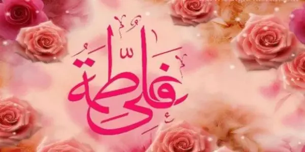 عکس سالروز ازدواج علی و زهرا
