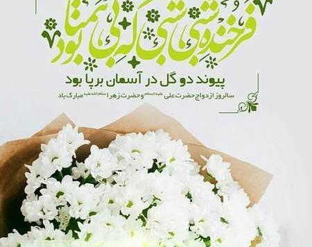 عکس سالروز ازدواج علی و زهرا