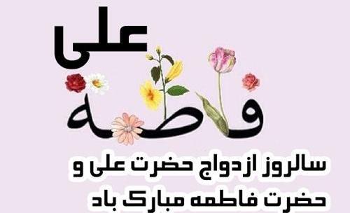 عکس سالروز ازدواج علی و زهرا