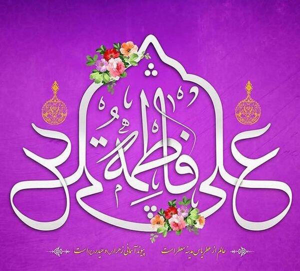 عکس سالروز ازدواج علی و زهرا