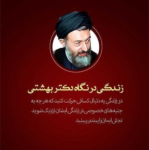 عکس نوشته شهید بهشتی