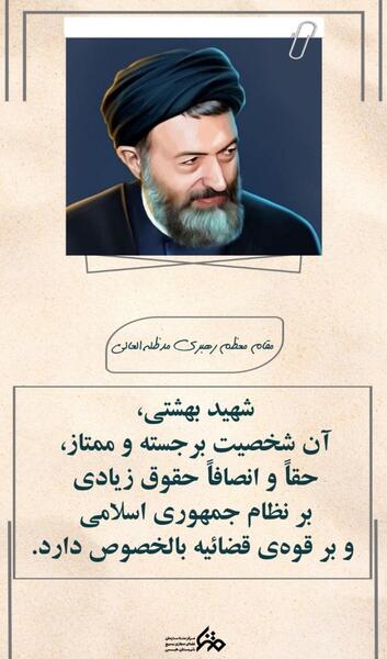عکس نوشته شهید بهشتی