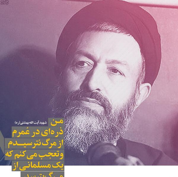 عکس نوشته شهید بهشتی