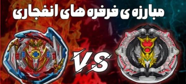 عکس فرفره های انفجاری دوبله فارسی