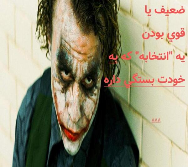 عکس نوشته های عاشقانه جوکر