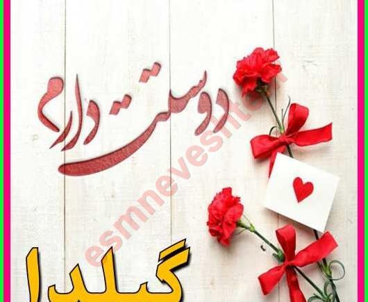 عکس نوشته گیلدا