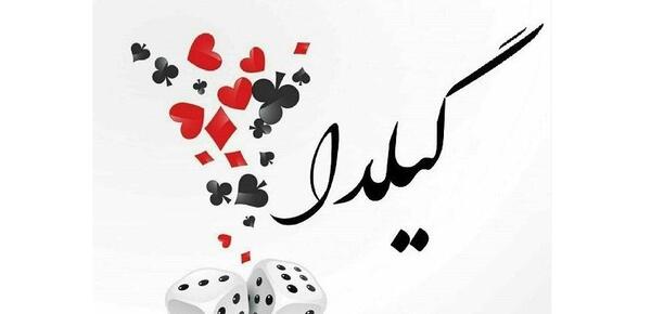 عکس نوشته گیلدا