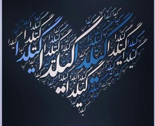 عکس نوشته گیلدا