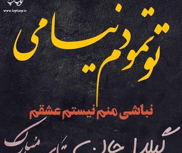عکس نوشته گیلدا