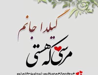 عکس نوشته گیلدا