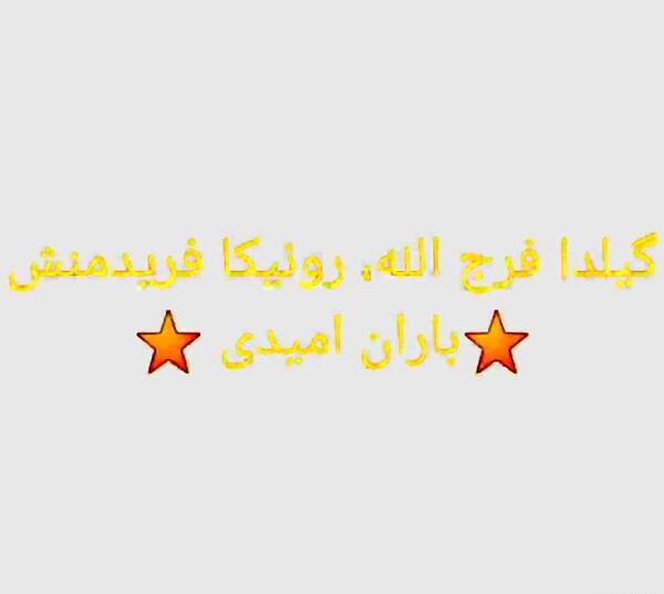 عکس نوشته گیلدا