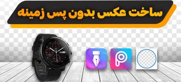 تبدیل عکس به png شفاف